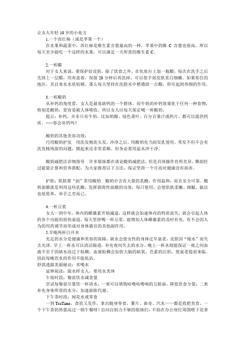 让女人年轻10岁的小处方