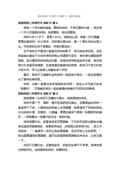 我的妈妈三年级作文300字（通用36篇）