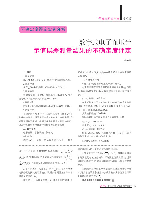 数字式电子血压计示值误差测量结果的不确定度评定