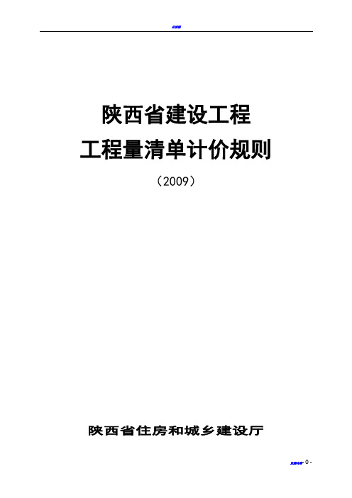 2009陕西省建设工程工程量清单计价规则(A4)