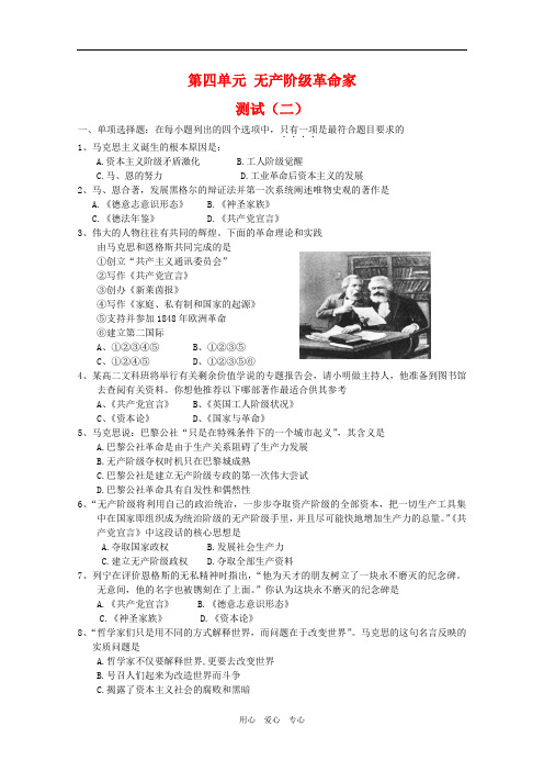 高中历史：第四单元《无产阶级革命家》测试(2)岳麓版08版选修4