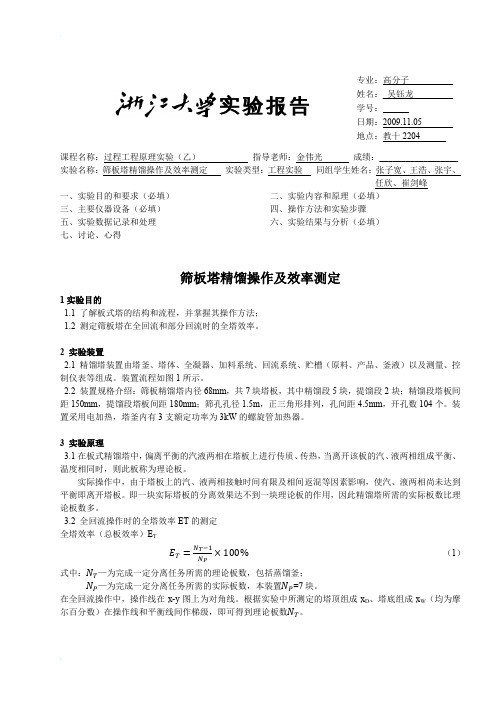 浙江大学化工原理(过程工程与控制乙)实验报告 精馏实验