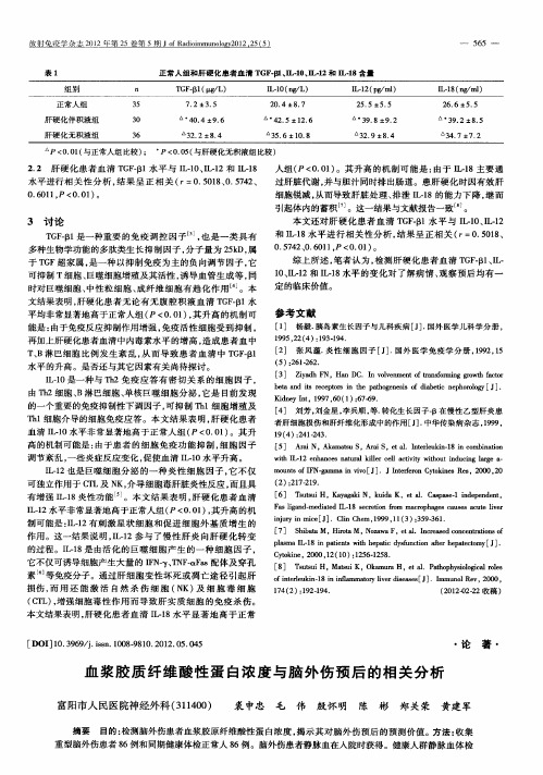 血浆胶质纤维酸性蛋白浓度与脑外伤预后的相关分析