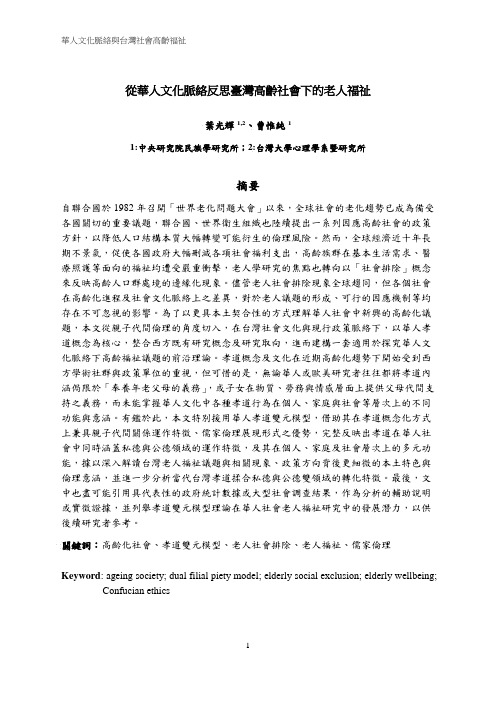 从华人文化反思高龄化社会下的老人福址R