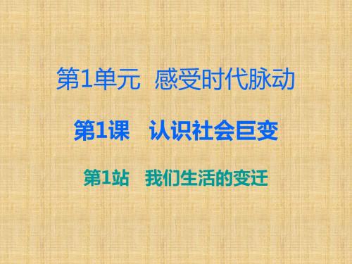 最新初中九年级道德与法治上册 第1单元 感受时代脉动 第1课 认识社会巨变 第1站 我们生活的变迁名师优质课