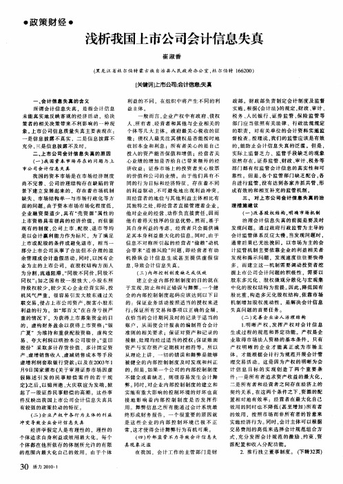 浅析我国上市公司会计信息失真