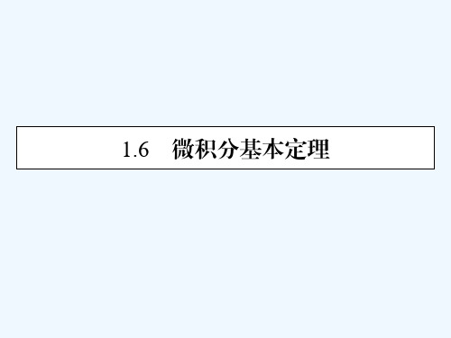 2020_2021学年高中数学第1章导数及其应用1.6微积分基本定理课件新人教A版选修2_22021