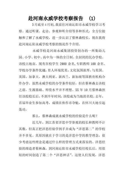 赴河南永威学校考察报告 (1)
