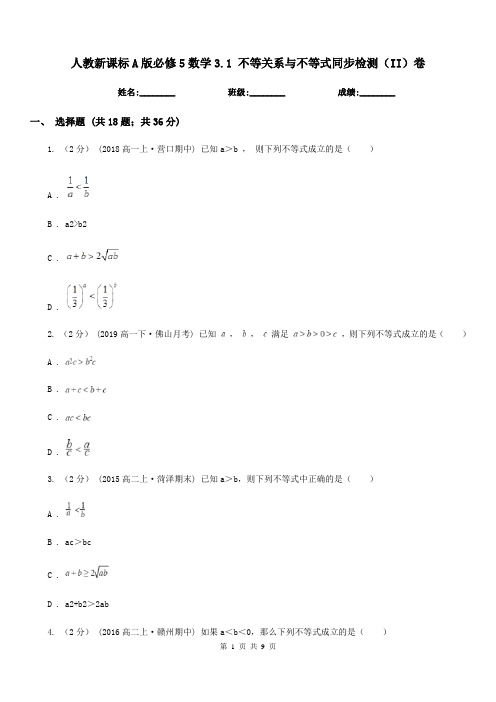 人教新课标A版必修5数学3.1 不等关系与不等式同步检测(II)卷
