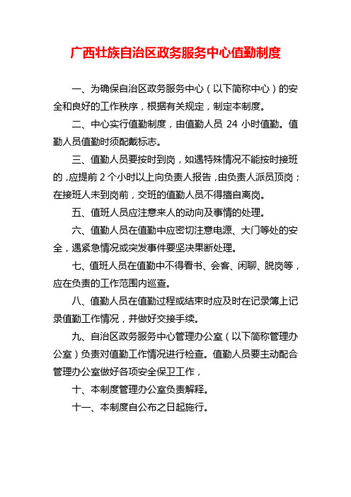 027广西壮族自治区政务服务中心值勤制度