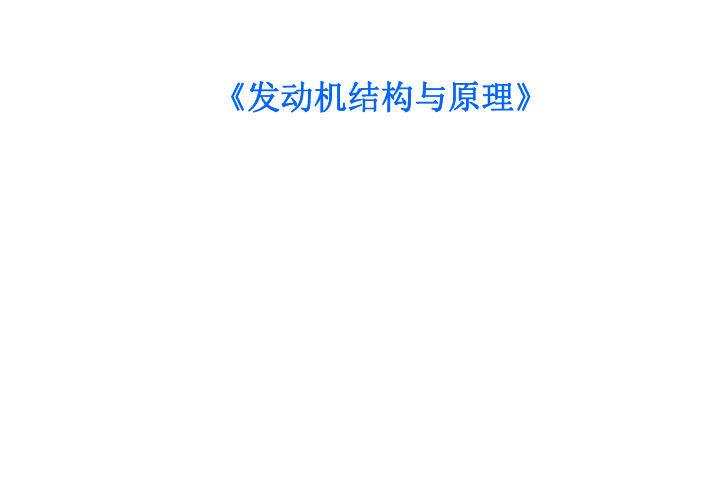发动机结构与原理