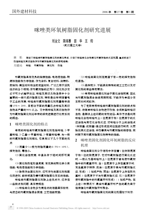 咪唑类环氧树脂固化剂研究进展[1]