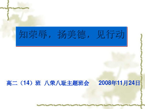 “八荣八耻”主题班会ppt