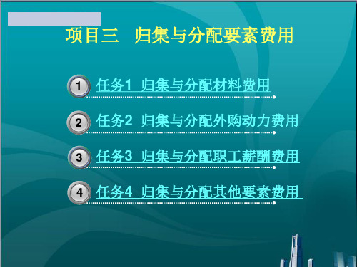 归集与分配要素费用