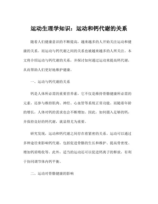 运动生理学知识：运动和钙代谢的关系