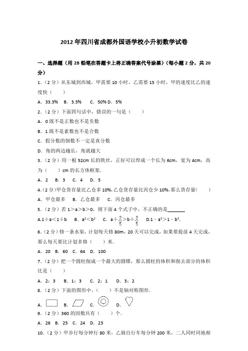【真卷】2012年四川省成都外国语学校小升初数学试卷含参考答案