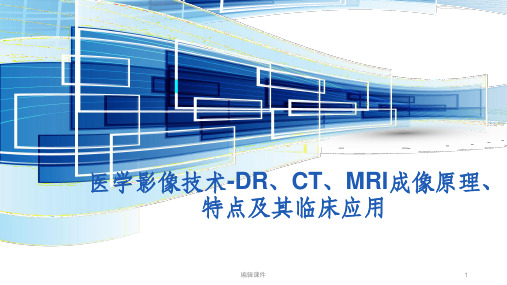 医学影像技术成像特点及临床应用ppt课件
