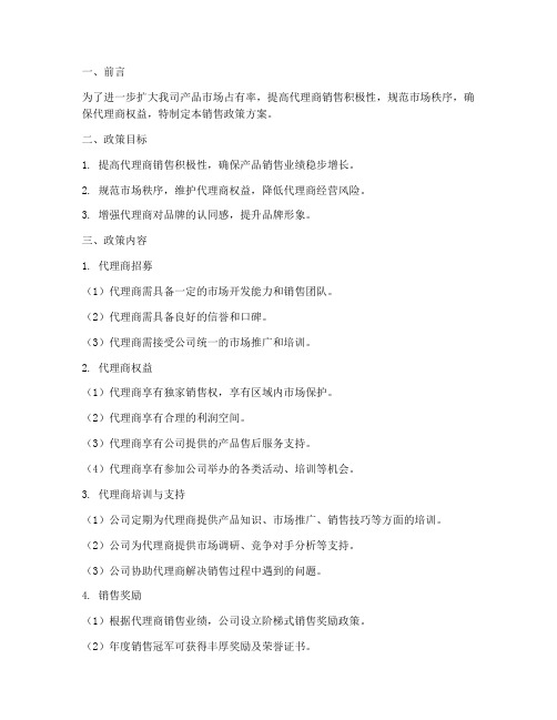 代理商销售政策方案