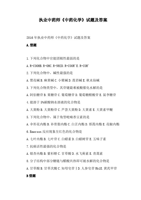 执业中药师《中药化学》试题及答案