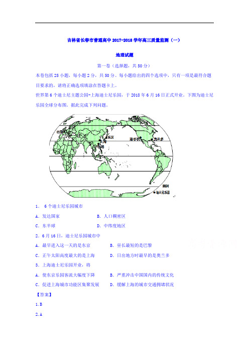 吉林省长春市普通高中2017-2018学年高三质量监测(一)地理试题 Word版含解析