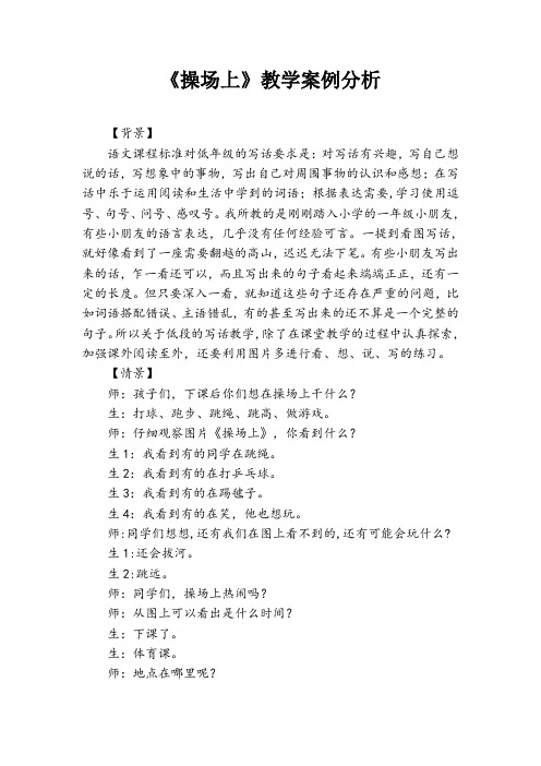 小学语文教学案例003《操场上》教学案例分析