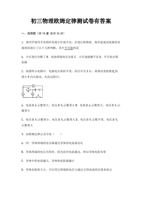 初三物理欧姆定律测试卷有答案