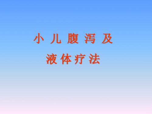 小儿腹泻液体疗法