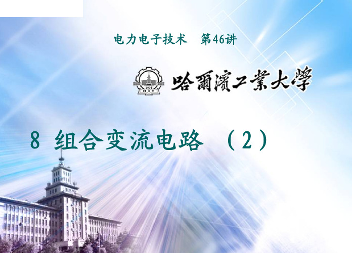 电力电子技术-间接直流变流电路