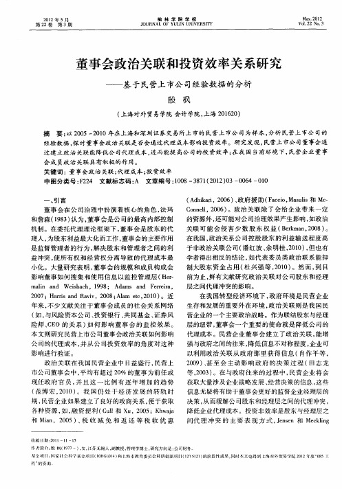 董事会政治关联和投资效率关系研究——基于民营上市公司经验数据的分析