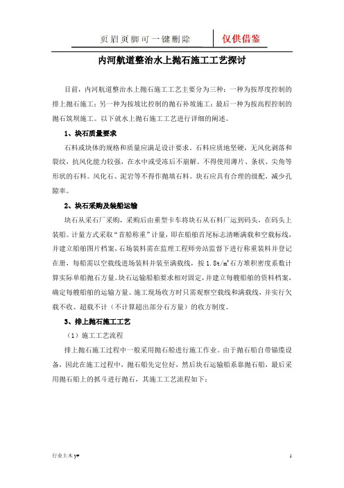水上抛石施工工艺(运用实操)