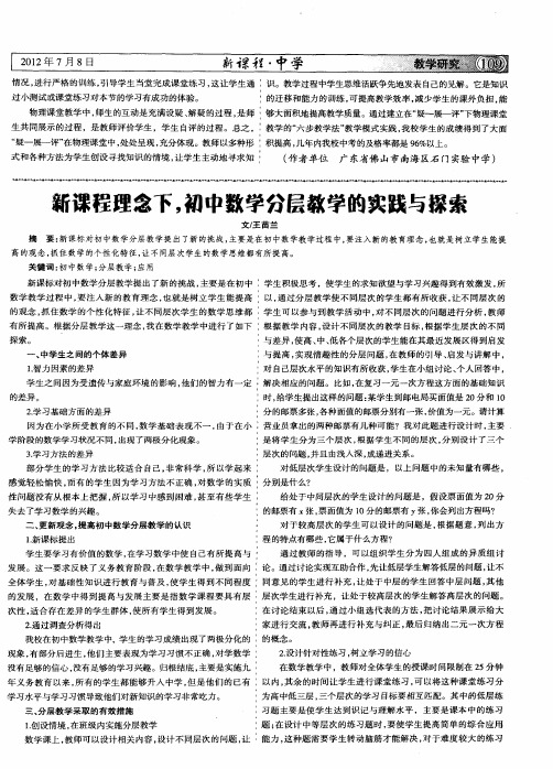 新课程理念下,初中数学分层教学的实践与探索