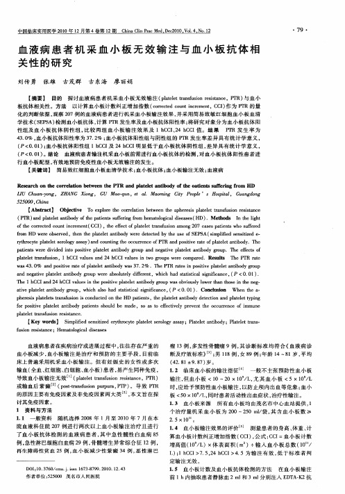 血液病患者机采血小板无效输注与血小板抗体相关性的研究