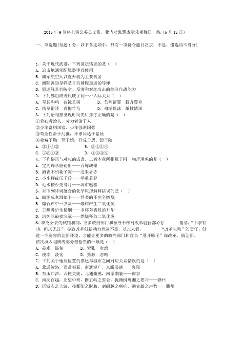 2015年9份将上调公务员工资,业内对涨薪表示乐观每日一练(6月15日)