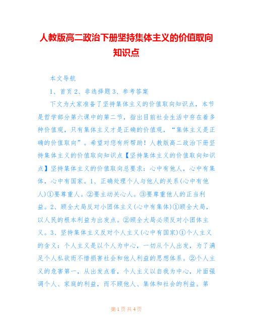 人教版高二政治下册坚持集体主义的价值取向知识点