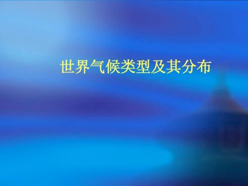 世界气候类型及其分布