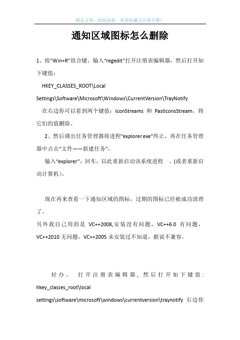 通知区域图标怎么删除