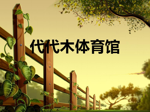 代代木体育馆
