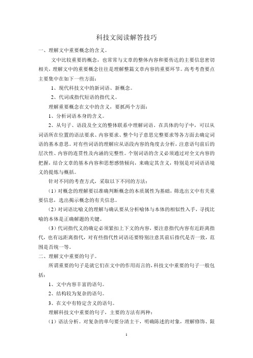 科技类文本阅读解答技巧指津
