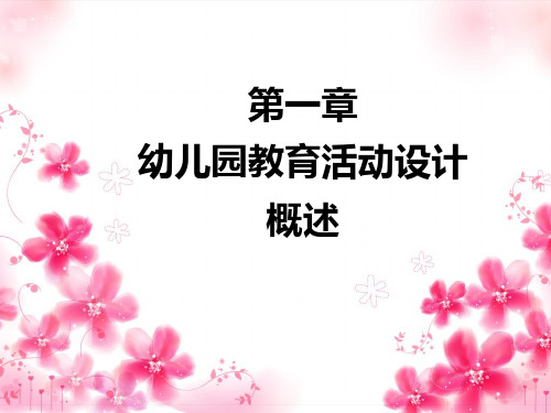 幼儿园教育活动设计概述