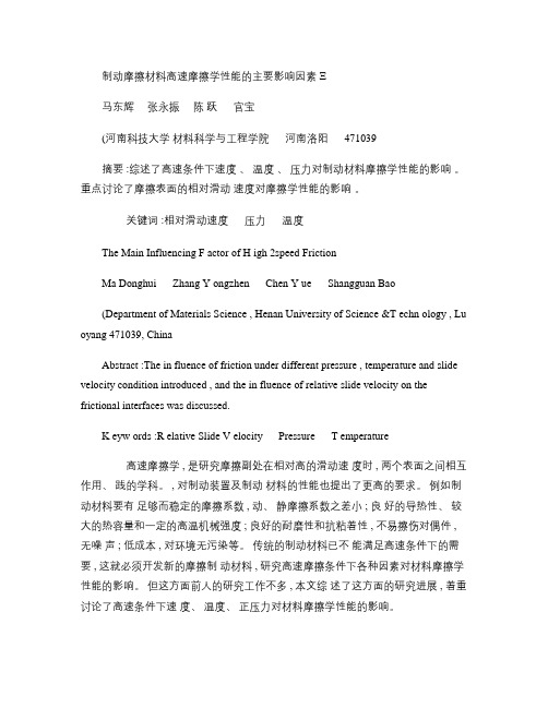 制动摩擦材料高速摩擦学性能的主要影响因素.