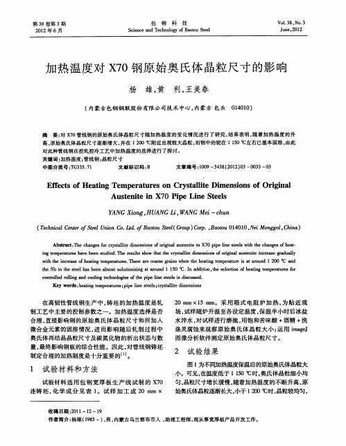加热温度对X70钢原始奥氏体晶粒尺寸的影响