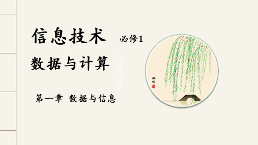 1.1进制转换与数据、信息的概念-粤教版(2019)高中信息技术必修一课件