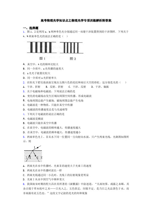 高考物理光学知识点之物理光学专项训练解析附答案