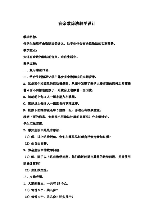 最新冀教版数学小学二年级下册有余数的除法教学设计