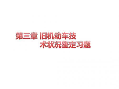 第三章_旧机动车技术状况鉴定_练习题