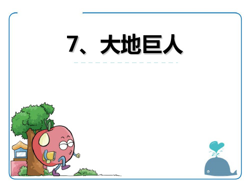 鄂教版三年级语文上册《大地巨人》PPT课件(2篇)