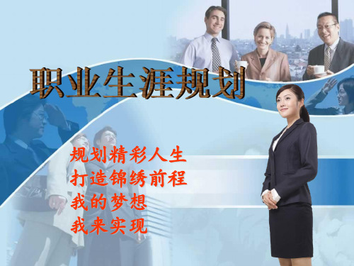 我的个人职业生涯规划书-PPT课件