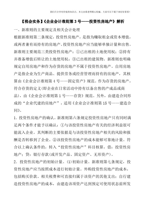 【税会实务】《企业会计准则第3号——投资性房地产》解析