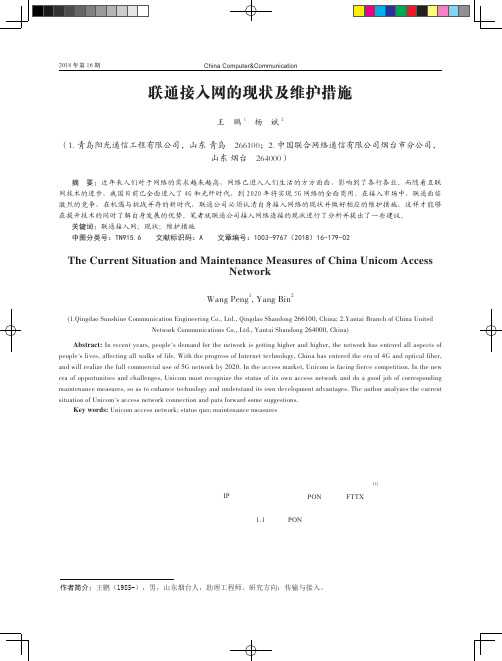 联通接入网的现状及维护措施