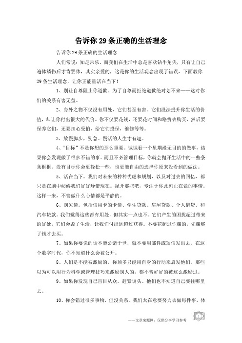告诉你29条正确的生活理念